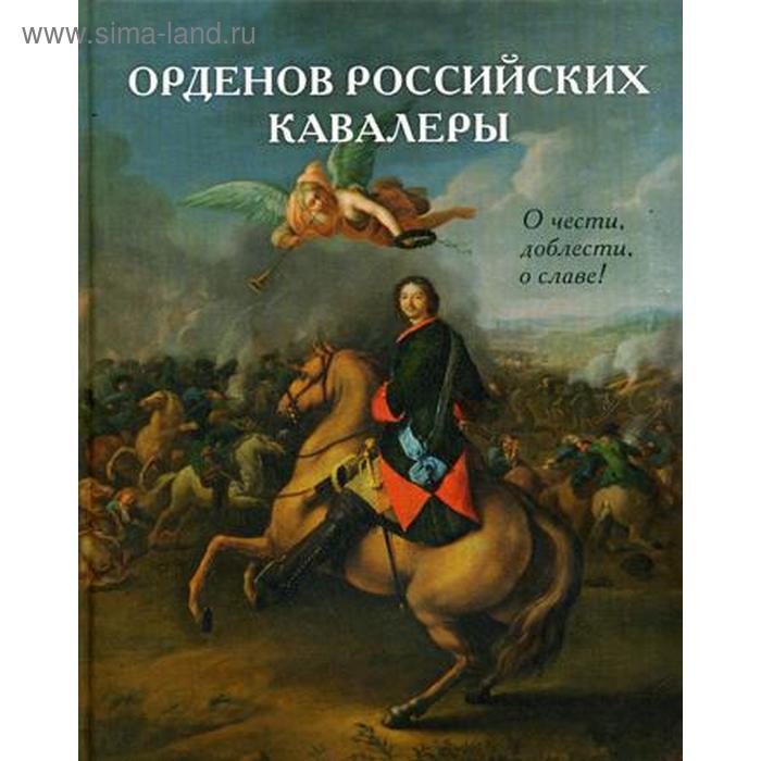 

Орденов российских кавалеры. История возникновения орденов. Книга 1. Васильев В.В.