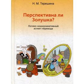 

Перспективна ли Золушка Логико-коммуникативный аспект перевода: Учебное пособие. Терешина Н.М.