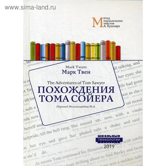 

Foreign Language Book. Похождения Тома Сойера = The Adventures of Tom Sawyer: Учебное пособие. Метод параллельных текстов А. Кушнира. Твен М.