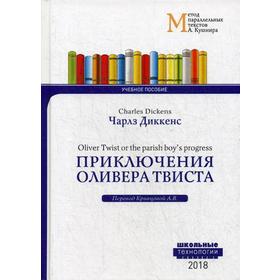

Приключения Оливера Твиста = Charles Dickens.Метод параллельных текстов А.М.Кушира. Диккенс Ч.