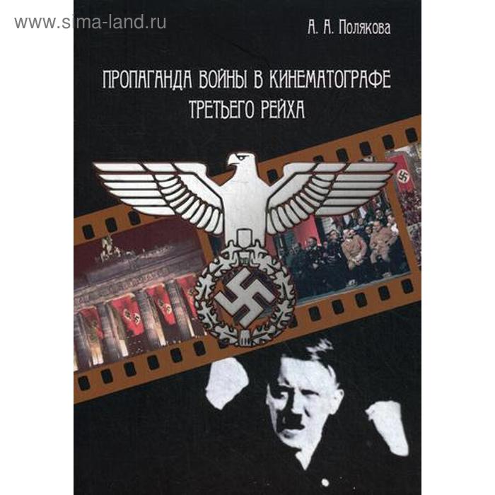 фото Пропаганда войны в кинематографе третьего рейха. 2-е изд. полякова а.а. ипц маска