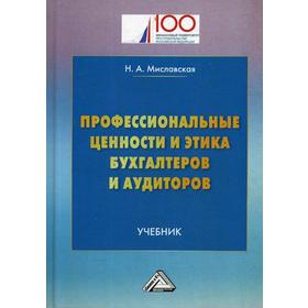

Профессиональные ценности и этика бухгалтеров и аудиторов: Учебник. 2-е изд. Миславская Н.А.