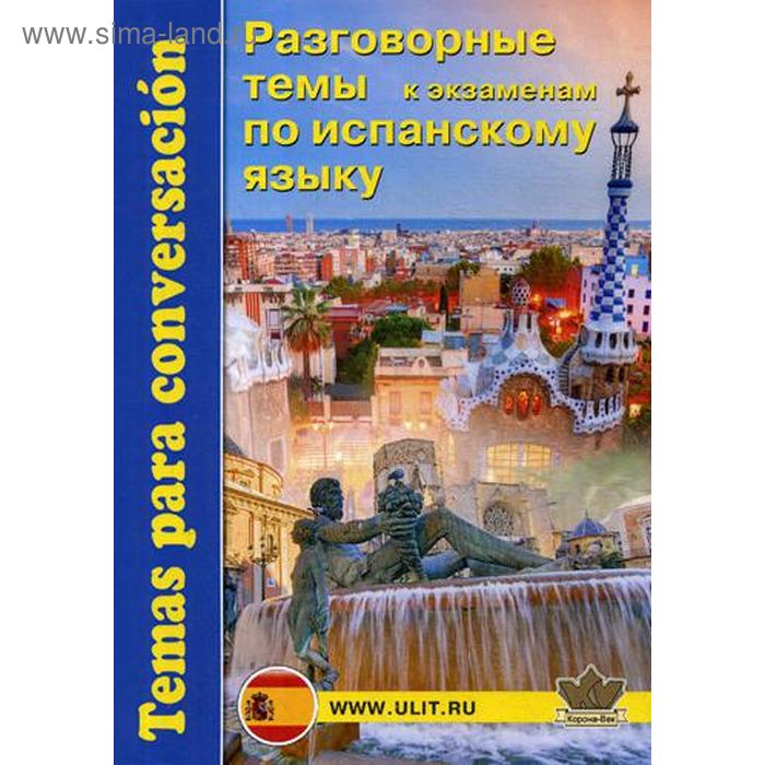 фото Разговорные темы к экзаменам по испанскому языку. под ред. захаренко е.н. корона-век