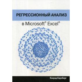 

Регрессионный анализ в Microsoft Excel. Карлберг К.