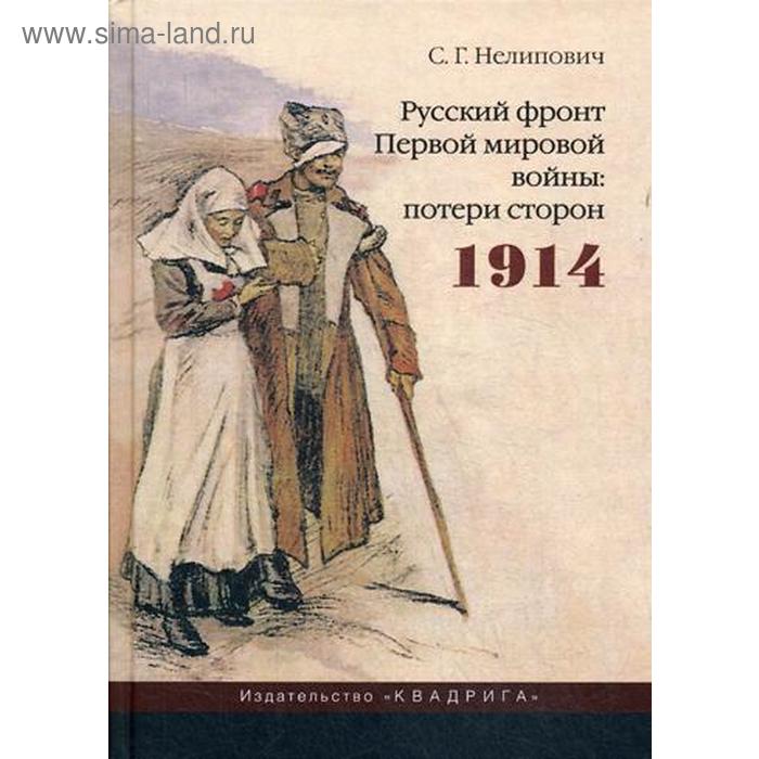 Русский фронт Первой мировой войны: потери сторон. 1914. 2-е издание, исправленное. Нелипович С. Г.
