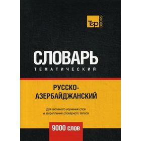 

Русско-азербайджанский тематический словарь - 9000 слов. Сост. Таранов А.М.