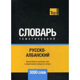 Русско-албанский тематический словарь - 3000 слов. Сост. Таранов А.М.