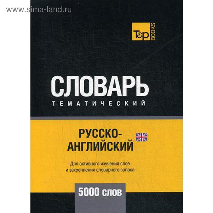 Русско-английский (британский) тематический словарь - 5000 слов. Сост. Таранов А.М.