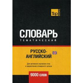 

Русско-английский (британский) тематический словарь - 9000 слов. Сост. Таранов А.М.