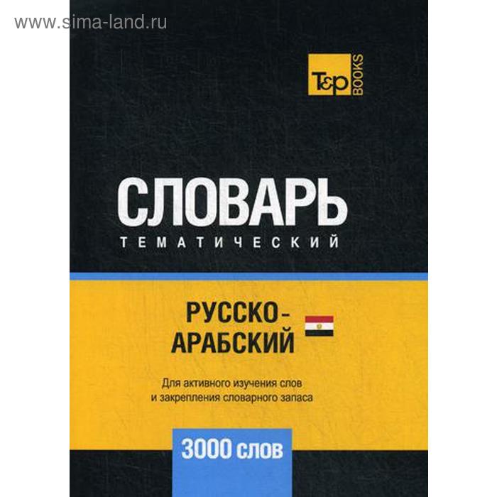 Русско-арабский (египетский) тематический словарь - 3000 слов. Сост. Таранов А.М.