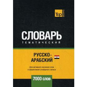 

Русско-арабский (египетский) тематический словарь - 7000 слов. Сост. Таранов А.М.