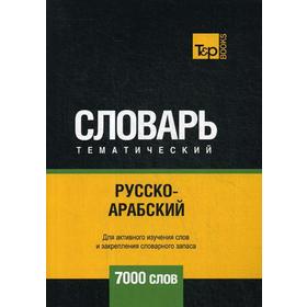 

Русско-арабский (стандартный) тематический словарь - 7000 слов. Сост. Таранов А.М.