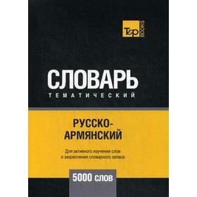 

Русско-армянский тематический словарь - 5000 слов. Сост. Таранов А.М.