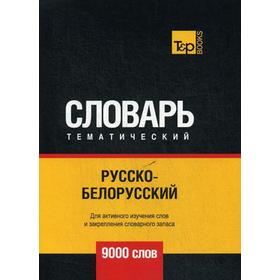 

Русско-белорусский тематический словарь - 9000 слов. Таранов А.М.
