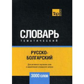 

Русско-болгарский тематический словарь - 3000 слов. Таранов А.М.