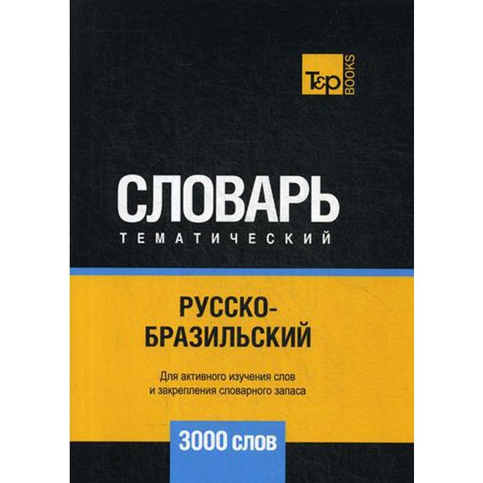 Русско-бразильский тематический словарь - 3000 слов. Таранов А.