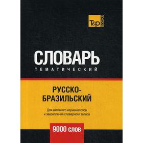 

Русско-бразильский тематический словарь - 9000 слов. Андрей Таранов