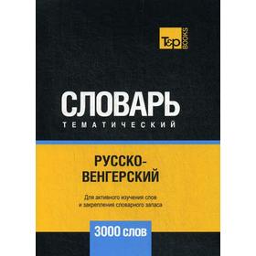 

Русско-венгерский тематический словарь - 3000 слов. Таранов А.М.