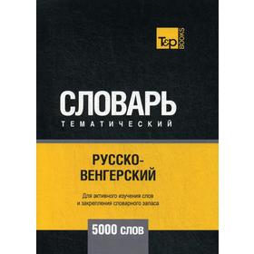 

Русско-венгерский тематический словарь - 5000 слов. Таранов А.М.