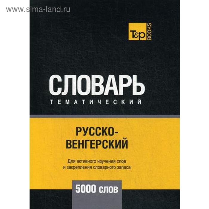 Русско-венгерский тематический словарь - 5000 слов. Таранов А.М.