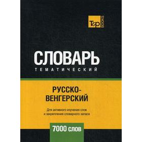 

Русско-венгерский тематический словарь - 7000 слов. Таранов А.