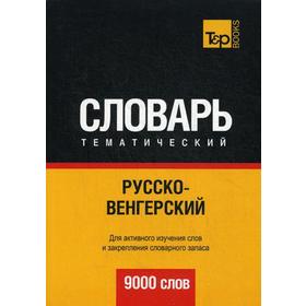 

Русско-венгерский тематический словарь. 9000 слов. Сост. Таранов А.М.