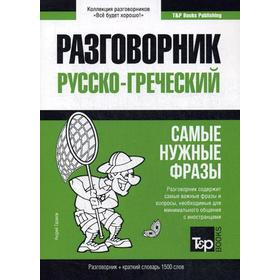 

Русско-греческий разговорник и краткий словарь 1500 слов. Таранов А.
