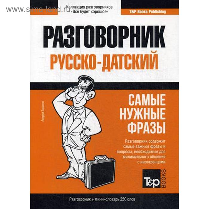 

Русско-датский разговорник и мини-словарь 250 слов. Таранов А.М.