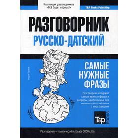 

Русско-датский разговорник и тематический словарь 3000 слов. Таранов А.