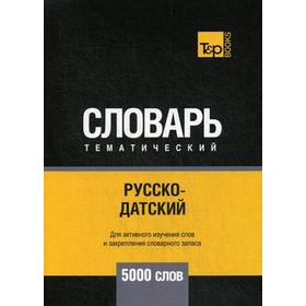 Русско-датский тематический словарь - 5000 слов. Сост. Таранов А.М.