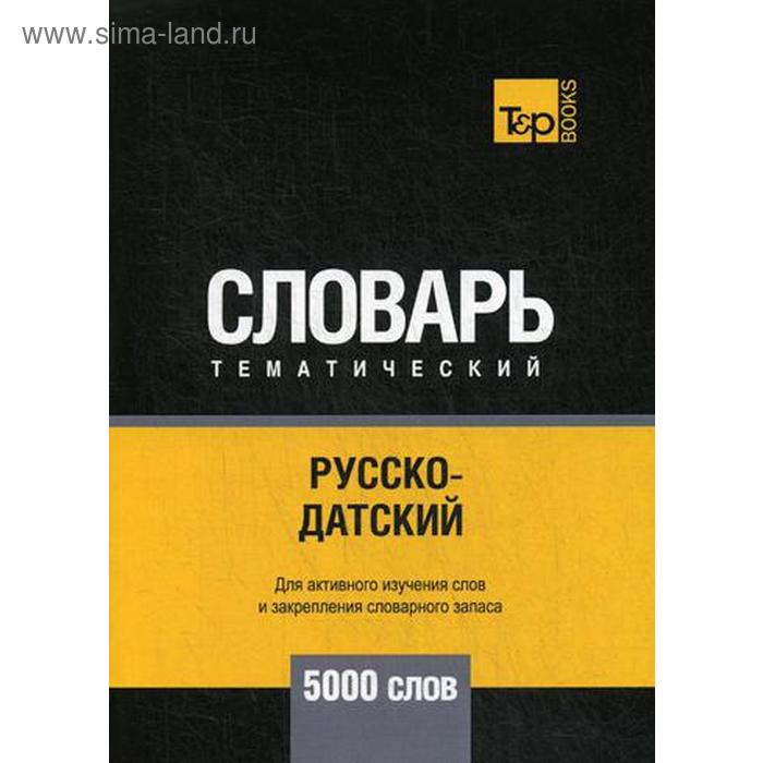 Русско-датский тематический словарь - 5000 слов. Сост. Таранов А.М.