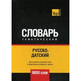 

Русско-датский тематический словарь - 9000 слов. Сост. Таранов А.М.