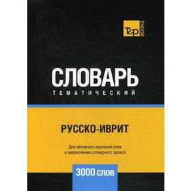 

Русско-иврит тематический словарь - 3000 слов. Сост. Таранов А.М.
