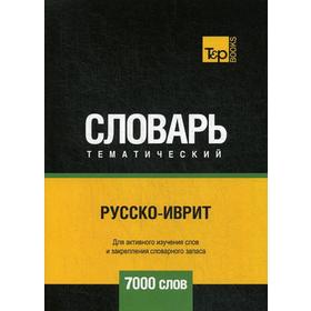 

Русско-иврит тематический словарь - 7000 слов. Сост. Таранов А.М.