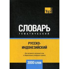 

Русско-индонезийский тематический словарь - 3000 слов. Таранов А.М.