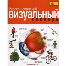 

Русско-испанский визуальный словарь. Корбей Ж.-К.