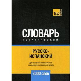 

Русско-испанский тематический словарь - 3000 слов. Сост. Таранов А.М.