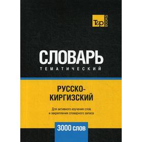 

Русско-киргизский тематический словарь - 3000 слов. Таранов А.М.
