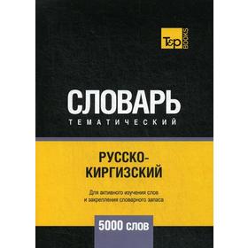 

Русско-киргизский тематический словарь - 5000 слов. Таранов А.М.