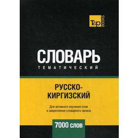 

Русско-киргизский тематический словарь - 7000 слов. Таранов А.М.