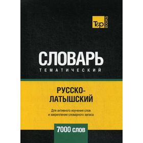 

Русско-латышский тематический словарь - 7000 слов. Таранов А.М.