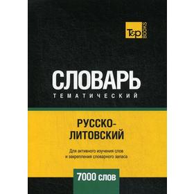 

Русско-литовский тематический словарь - 7000 слов. Таранов А.М.