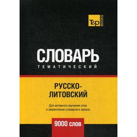 

Русско-литовский тематический словарь - 9000 слов. Таранов А.М.