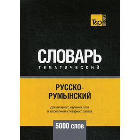 

Русско-румынский тематический словарь - 5000 слов. Таранов А.М.