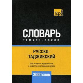 

Русско-таджикский тематический словарь - 3000 слов. Таранов А.М.