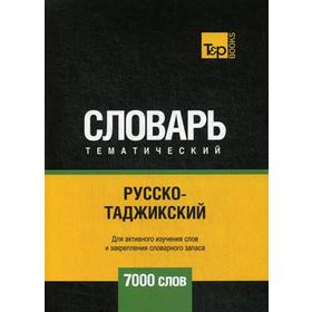 

Русско-таджикский тематический словарь - 7000 слов. Таранов А.М.