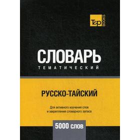 

Русско-тайский тематический словарь - 5000 слов. Таранов А.М.