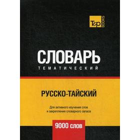 

Русско-тайский тематический словарь - 9000 слов. Таранов А.М.