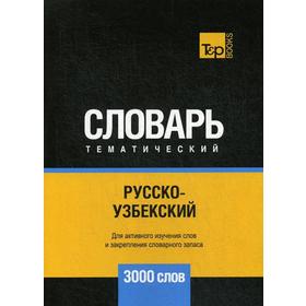 

Русско-узбекский тематический словарь - 3000 слов. Таранов А.М.