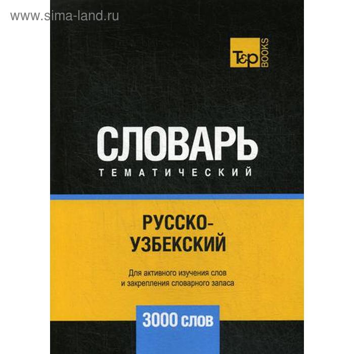 Русско-узбекский тематический словарь - 3000 слов. Таранов А.М.